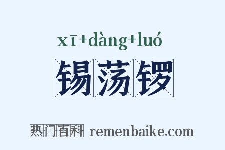 锡荡锣是什么意思的图片